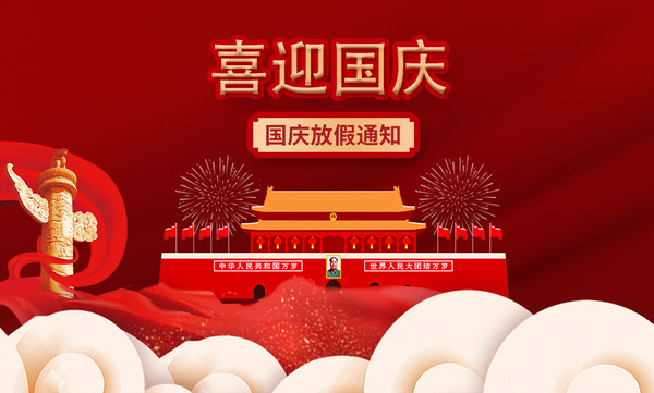 2024国庆放假
